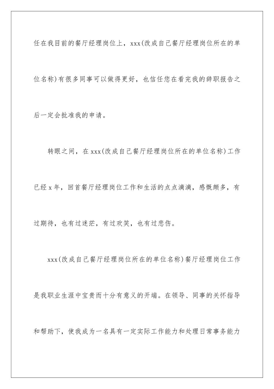 2024年有关餐饮经理辞职报告4篇_第3页