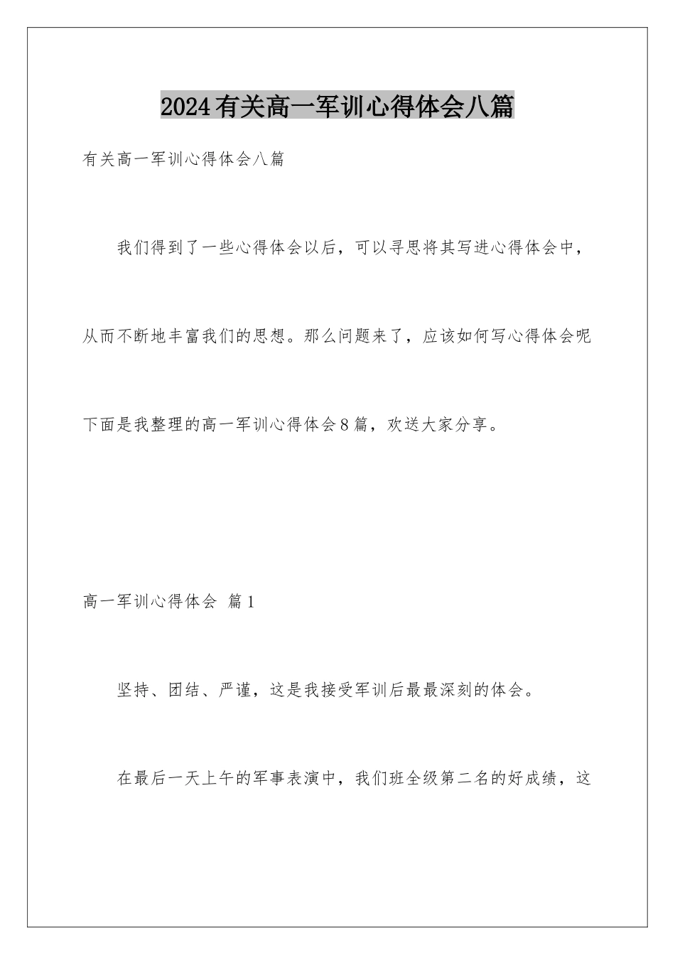 2024年有关高一军训心得体会八篇_第1页
