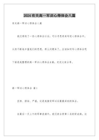 2024年有关高一军训心得体会八篇