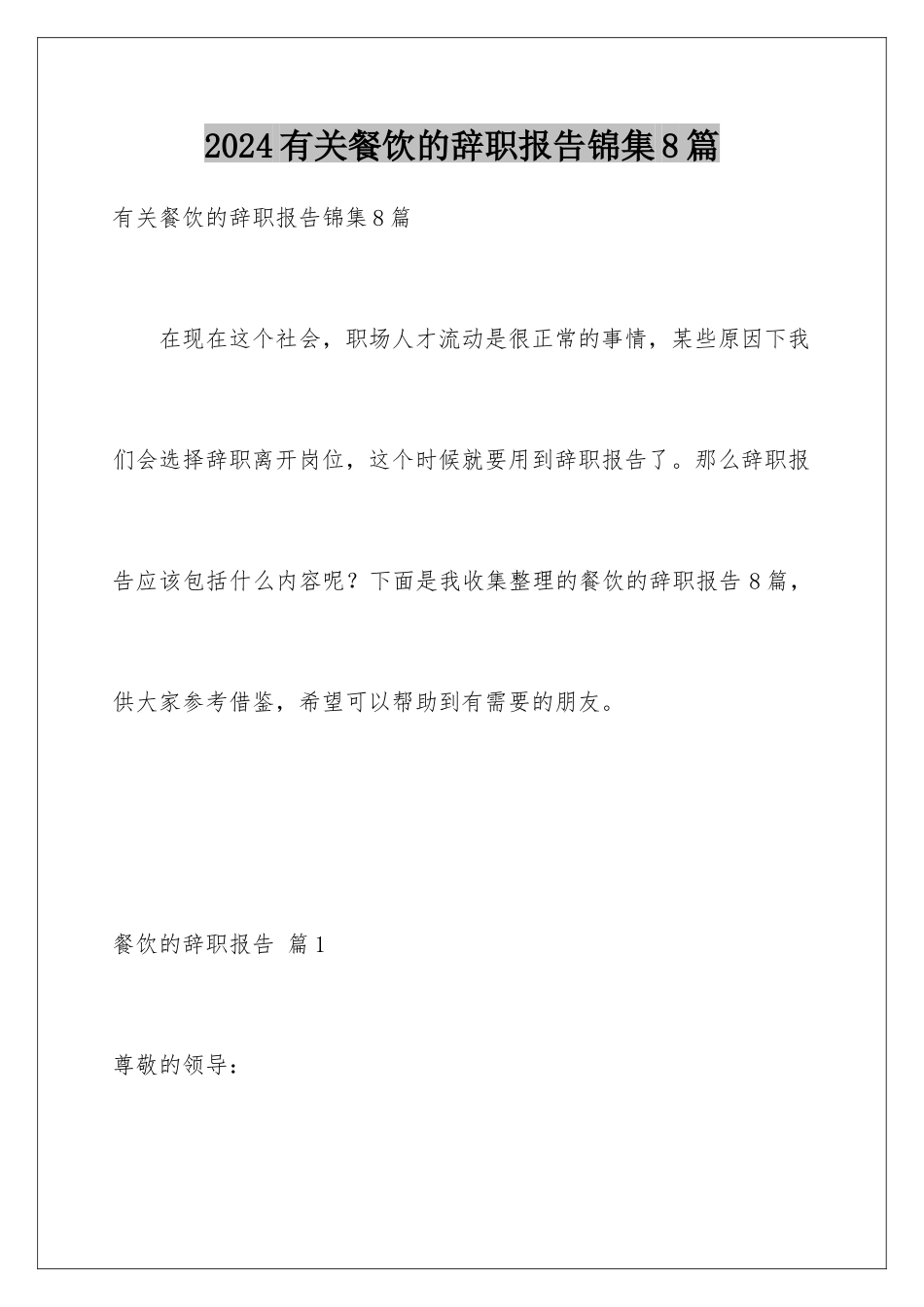 2024年有关餐饮的辞职报告锦集8篇_第1页