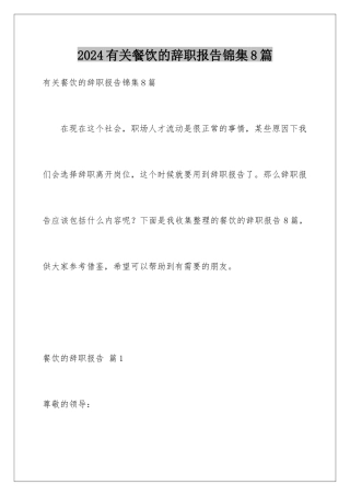 2024年有关餐饮的辞职报告锦集8篇