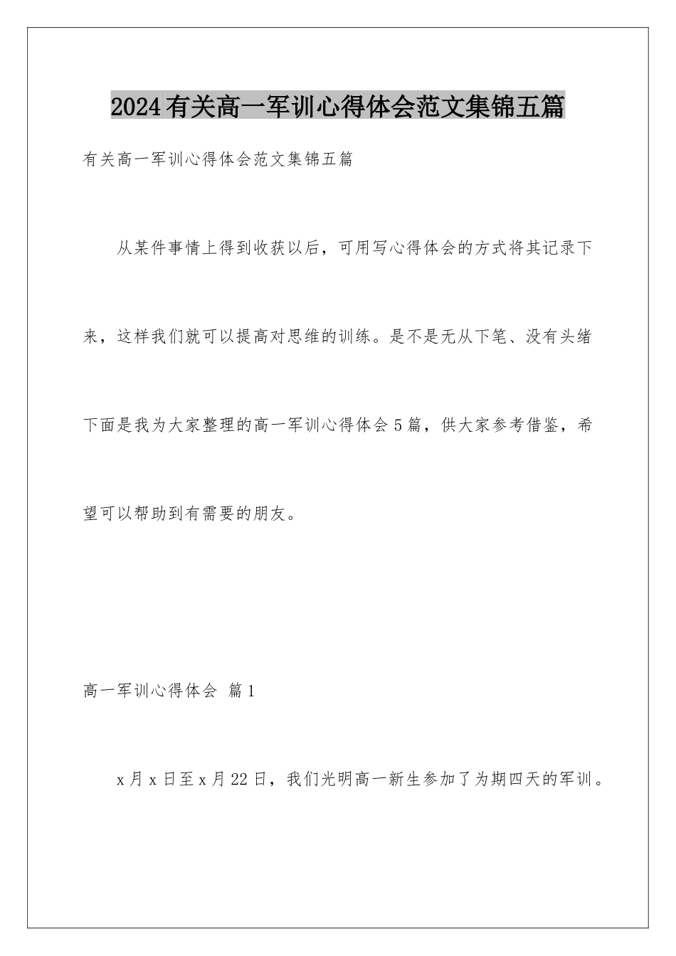 2024年有关高一军训心得体会范文集锦五篇_第1页