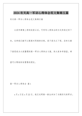 2024年有关高一军训心得体会范文集锦五篇
