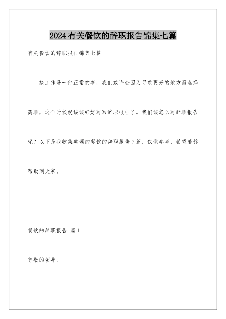 2024年有关餐饮的辞职报告锦集七篇_第1页