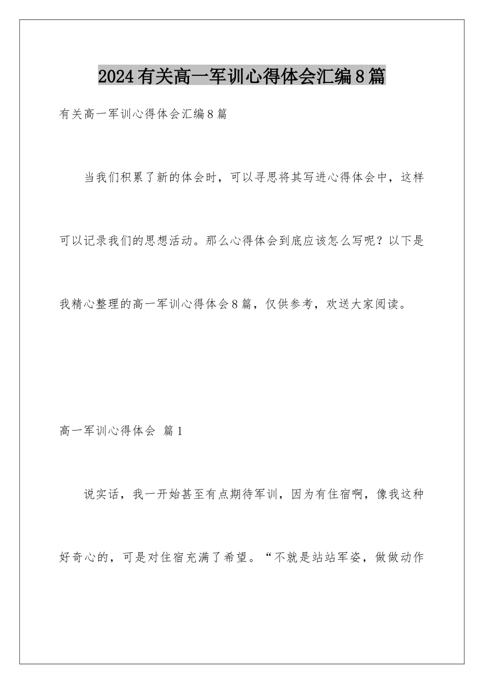 2024年有关高一军训心得体会汇编8篇_第1页