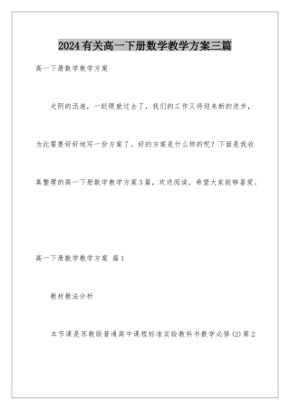 2024年有关高一下册数学教学计划三篇