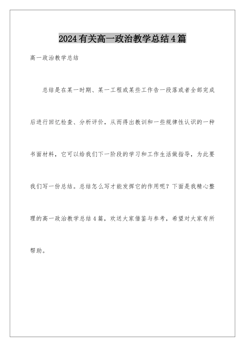 2024年有关高一政治教学总结4篇_第1页