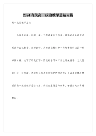 2024年有关高一政治教学总结4篇