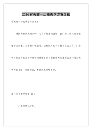 2024年有关高一历史教学计划3篇