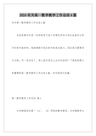 2024年有关高一数学教学工作总结4篇