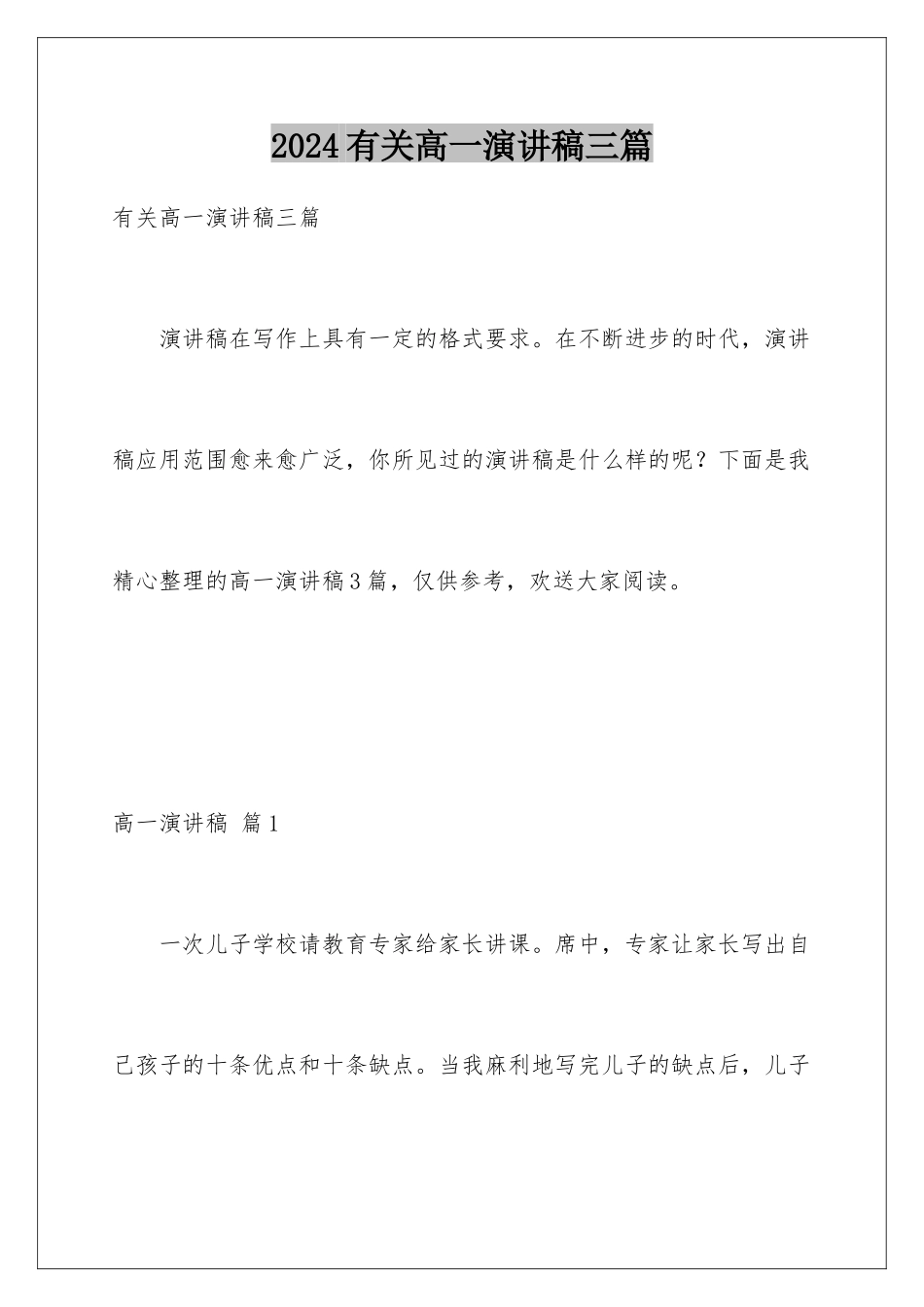 2024年有关高一演讲稿三篇_第1页