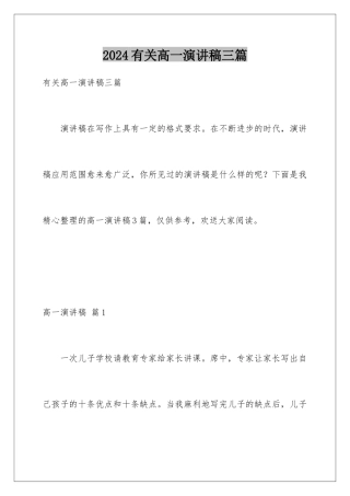 2024年有关高一演讲稿三篇