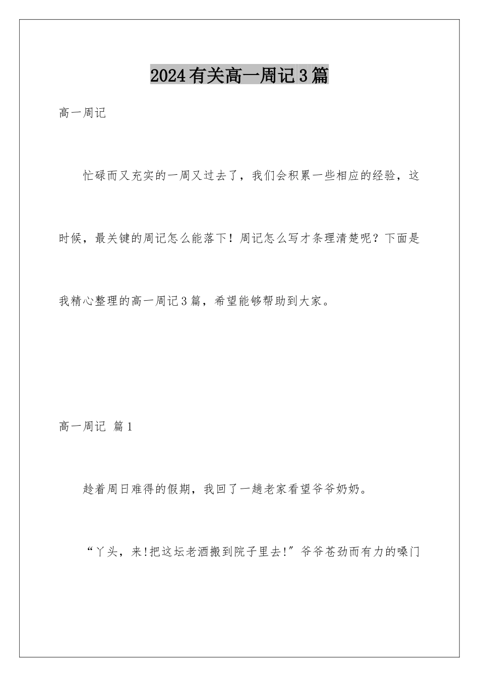 2024年有关高一周记3篇_第1页