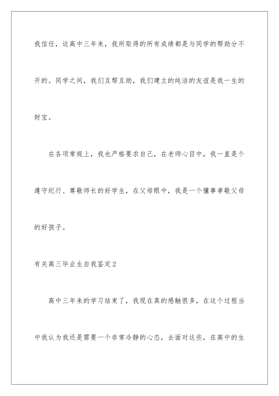 2024年有关高三毕业生自我鉴定_第3页