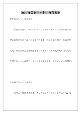 2024年有关高三毕业生自我鉴定