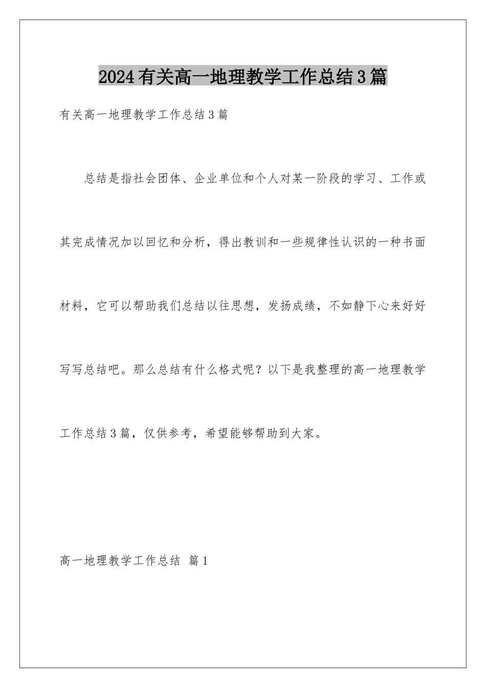 2024年有关高一地理教学工作总结3篇_第1页