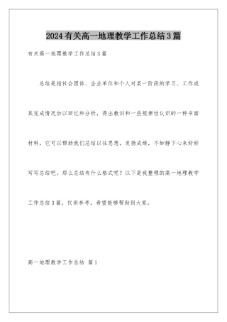 2024年有关高一地理教学工作总结3篇