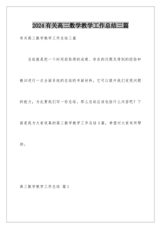 2024年有关高三数学教学工作总结三篇
