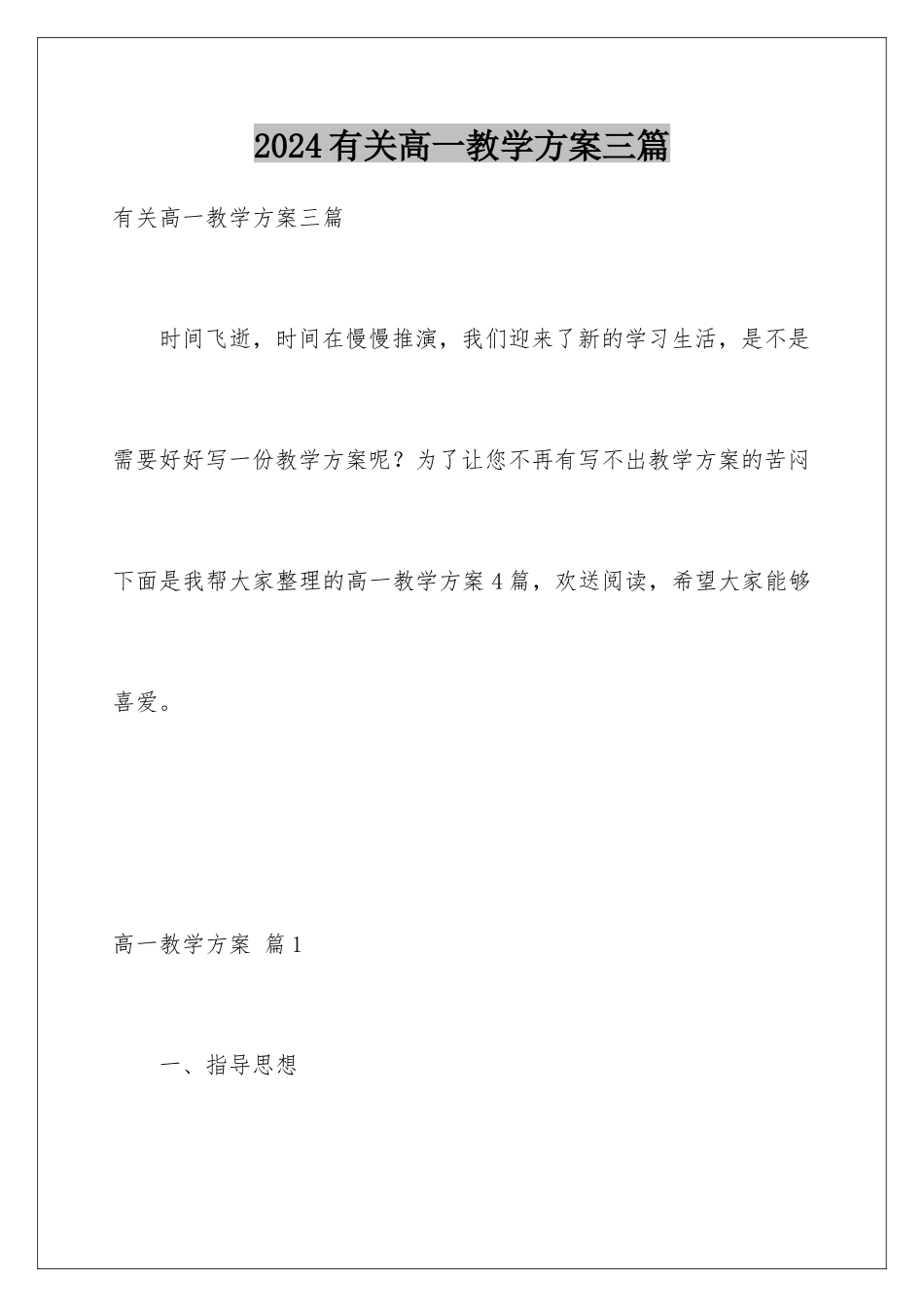 2024年有关高一教学计划三篇_第1页