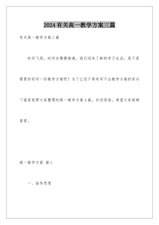 2024年有关高一教学计划三篇