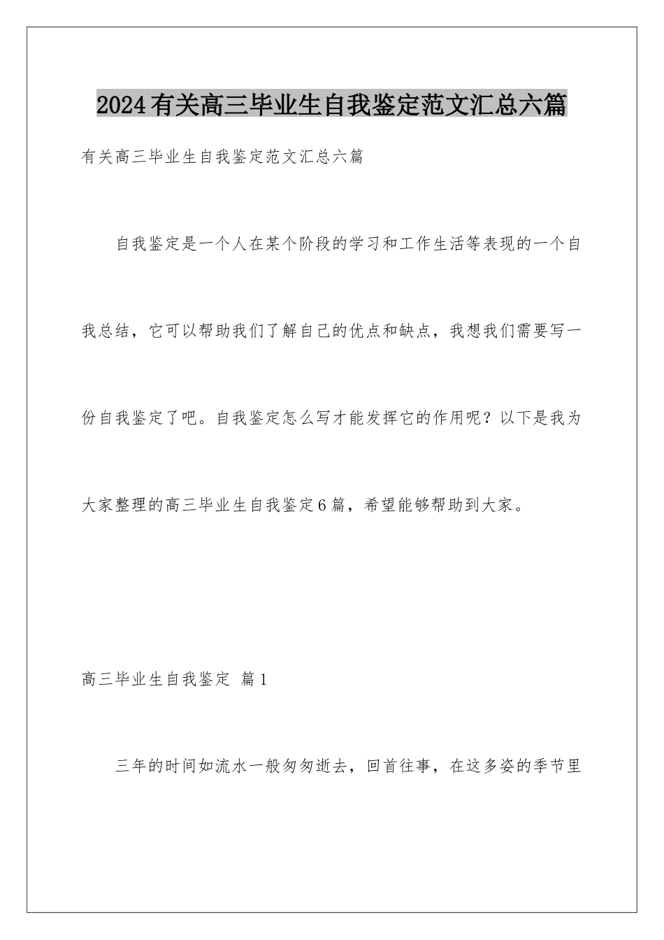 2024年有关高三毕业生自我鉴定范文汇总六篇_第1页