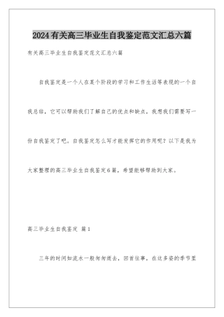 2024年有关高三毕业生自我鉴定范文汇总六篇