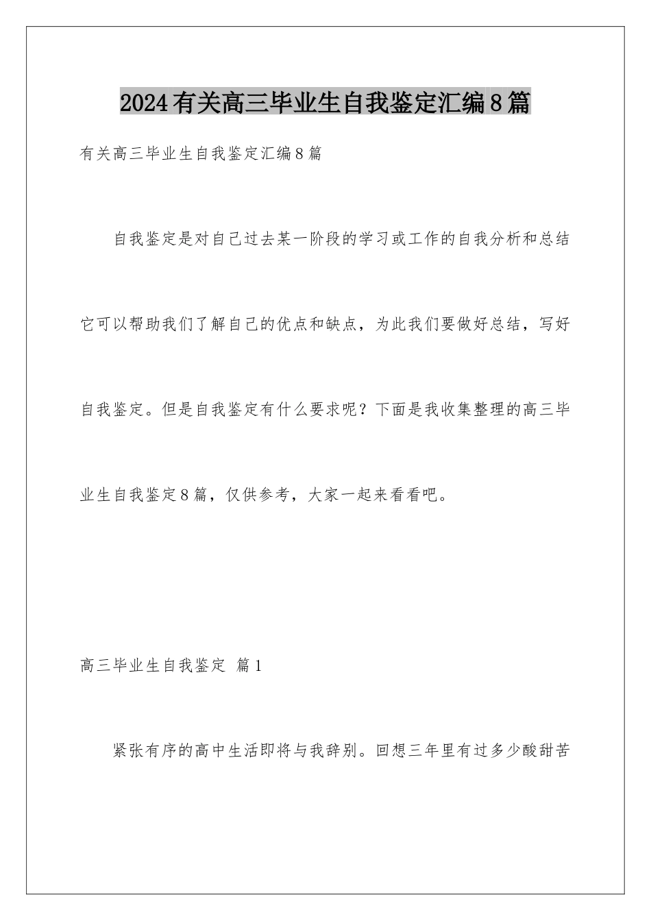 2024年有关高三毕业生自我鉴定汇编8篇_第1页