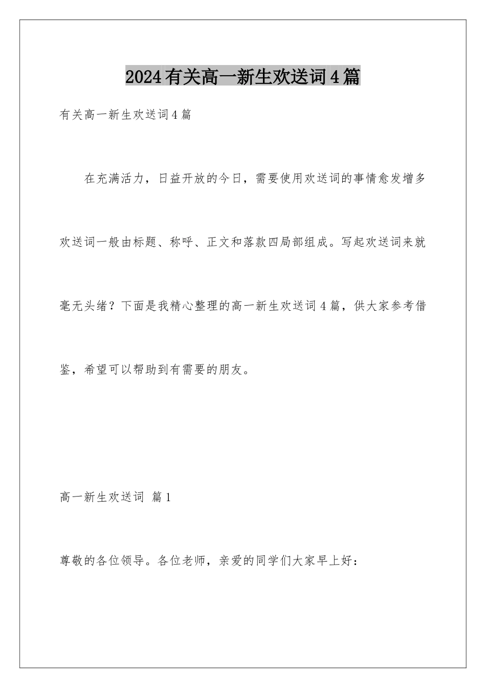 2024年有关高一新生欢迎词4篇_第1页