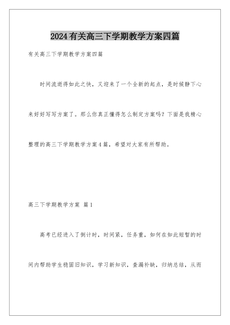 2024年有关高三下学期教学计划四篇_第1页