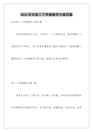 2024年有关高三下学期教学计划四篇