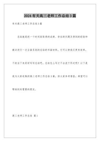 2024年有关高三教师工作总结3篇