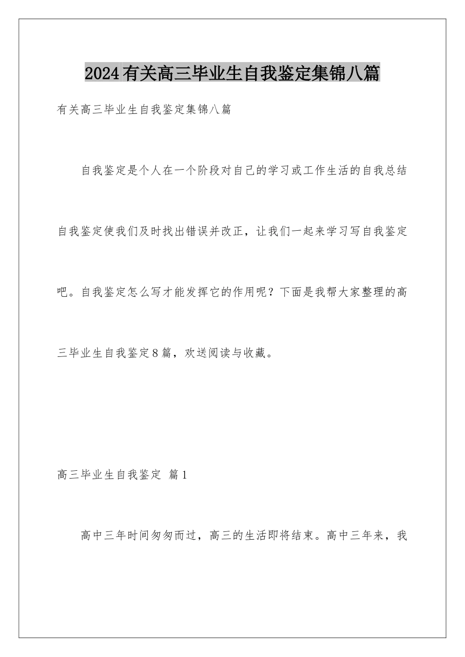2024年有关高三毕业生自我鉴定集锦八篇_第1页