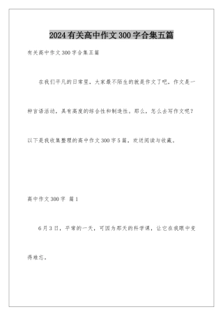 2024年有关高中作文300字合集五篇
