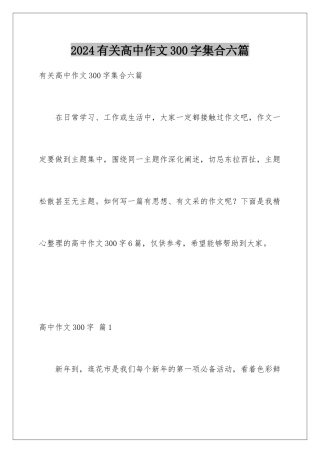 2024年有关高中作文300字集合六篇