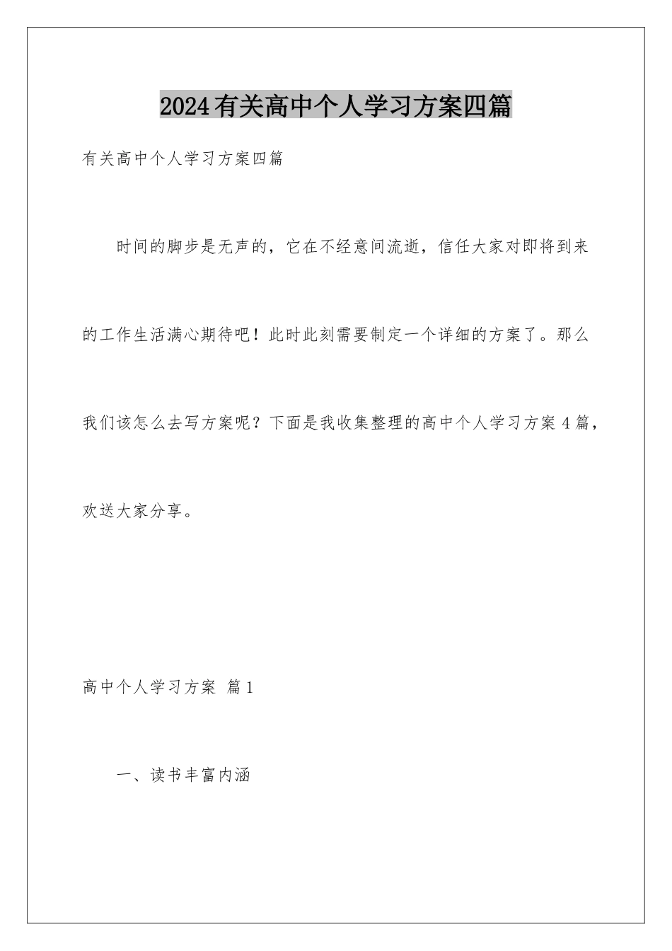 2024年有关高中个人学习计划四篇_第1页
