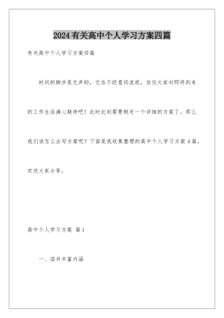 2024年有关高中个人学习计划四篇