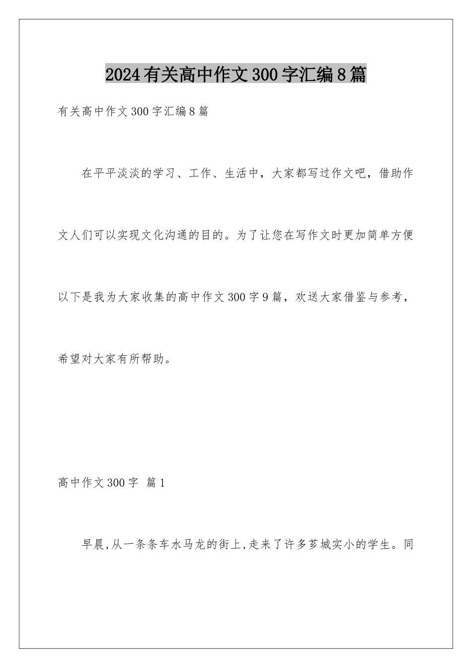 2024年有关高中作文300字汇编8篇_第1页
