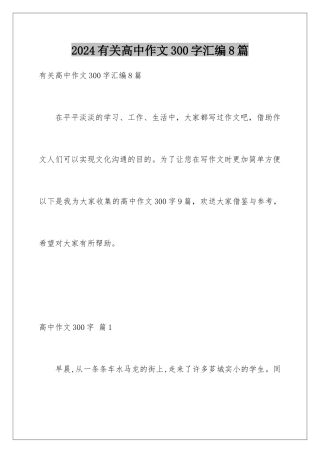 2024年有关高中作文300字汇编8篇
