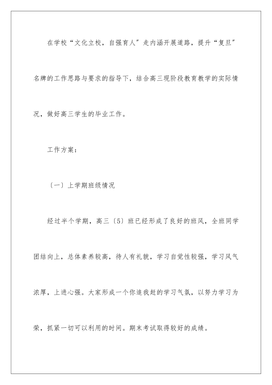 2024年有关高三班主任工作计划4篇_第2页