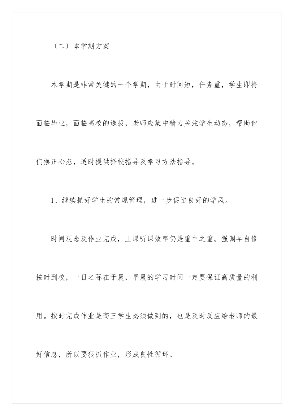 2024年有关高三班主任工作计划4篇_第3页