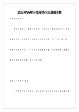 2024年有关高中元宵节作文集锦6篇