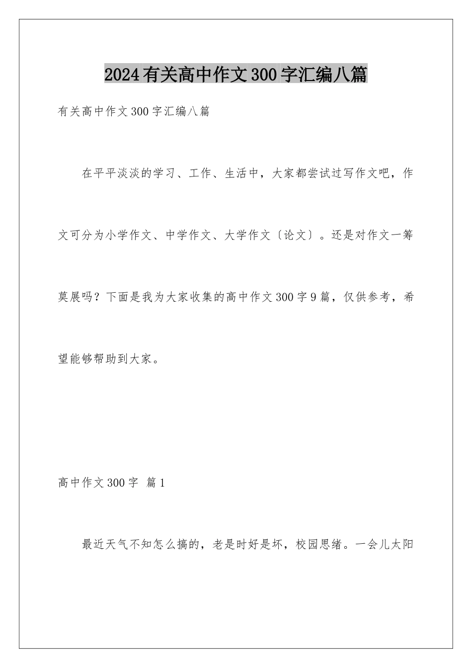 2024年有关高中作文300字汇编八篇_第1页