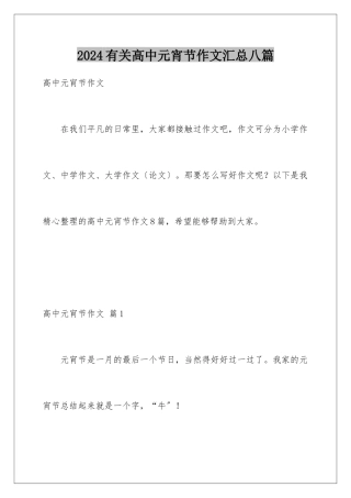 2024年有关高中元宵节作文汇总八篇