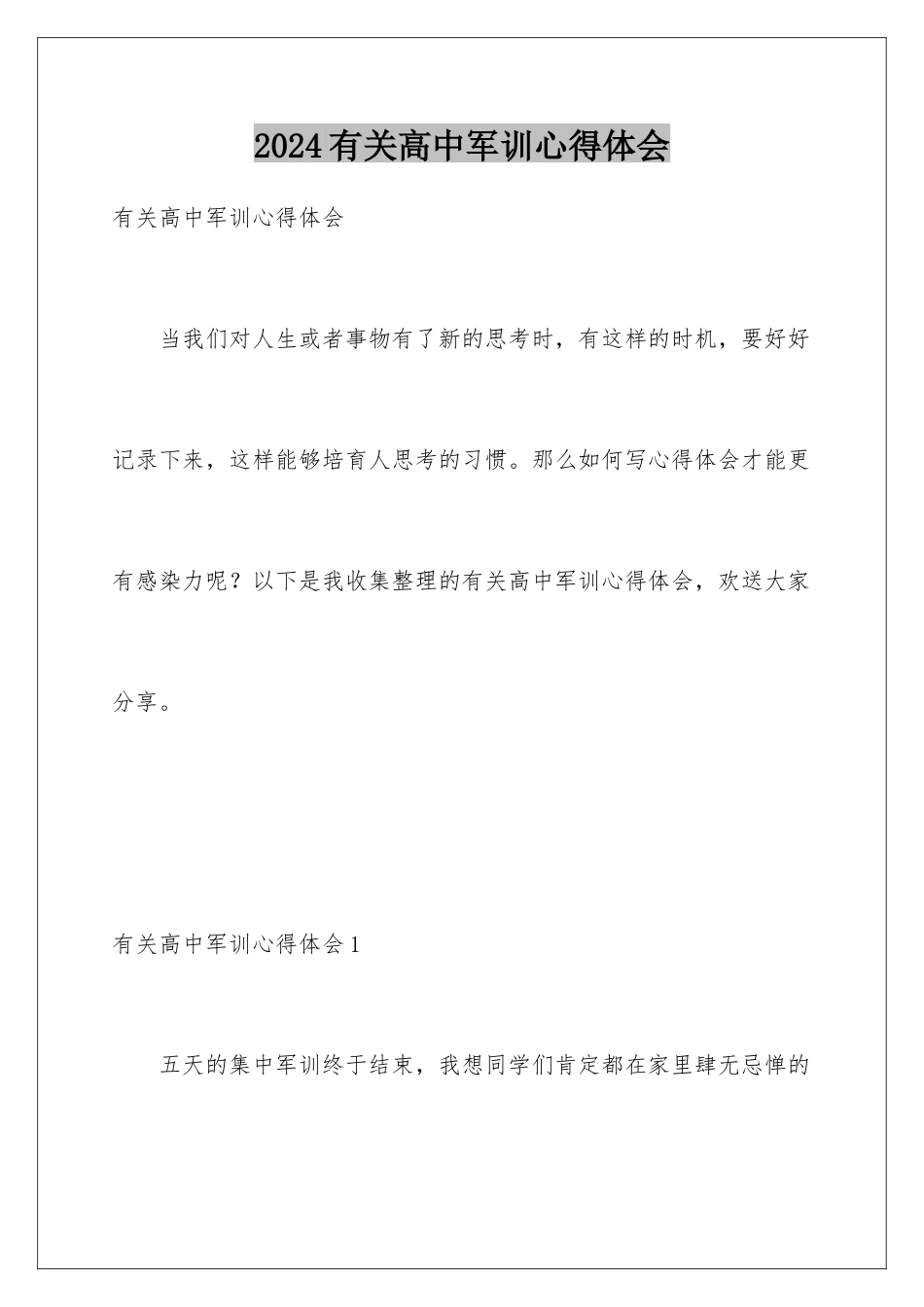 2024年有关高中军训心得体会_第1页