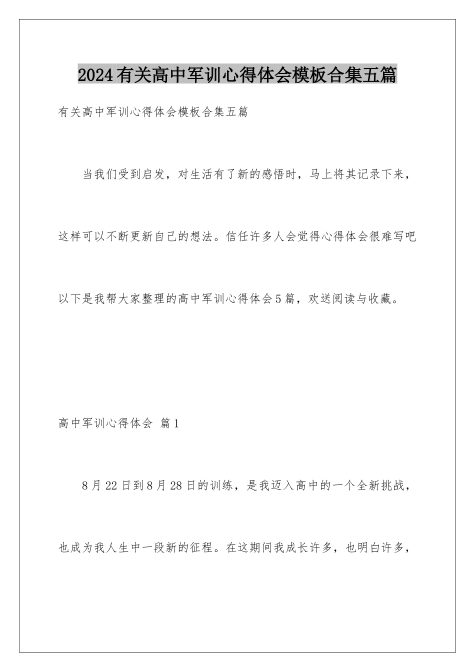 2024年有关高中军训心得体会合集五篇_第1页