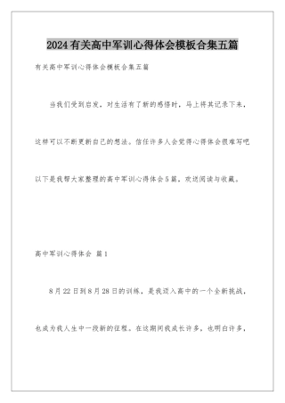 2024年有关高中军训心得体会合集五篇