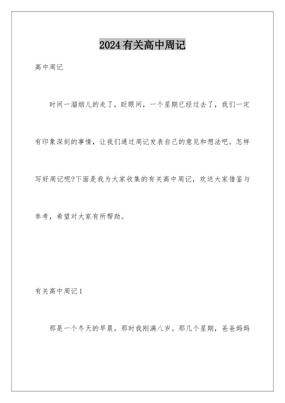 2024年有关高中周记_第1页