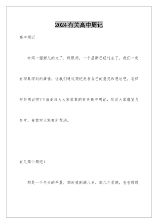 2024年有关高中周记