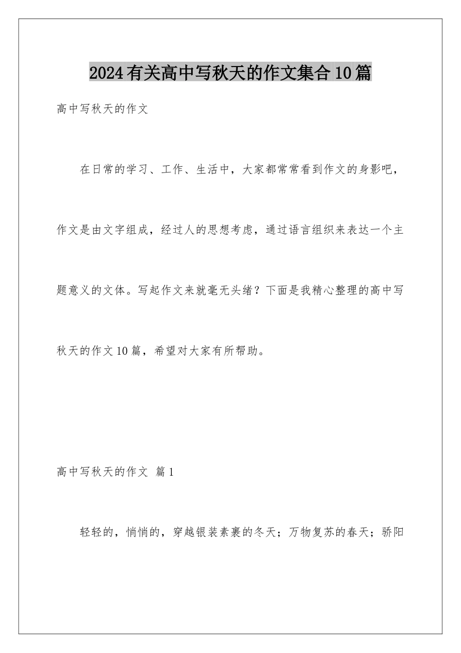 2024年有关高中写秋天的作文集合10篇_第1页