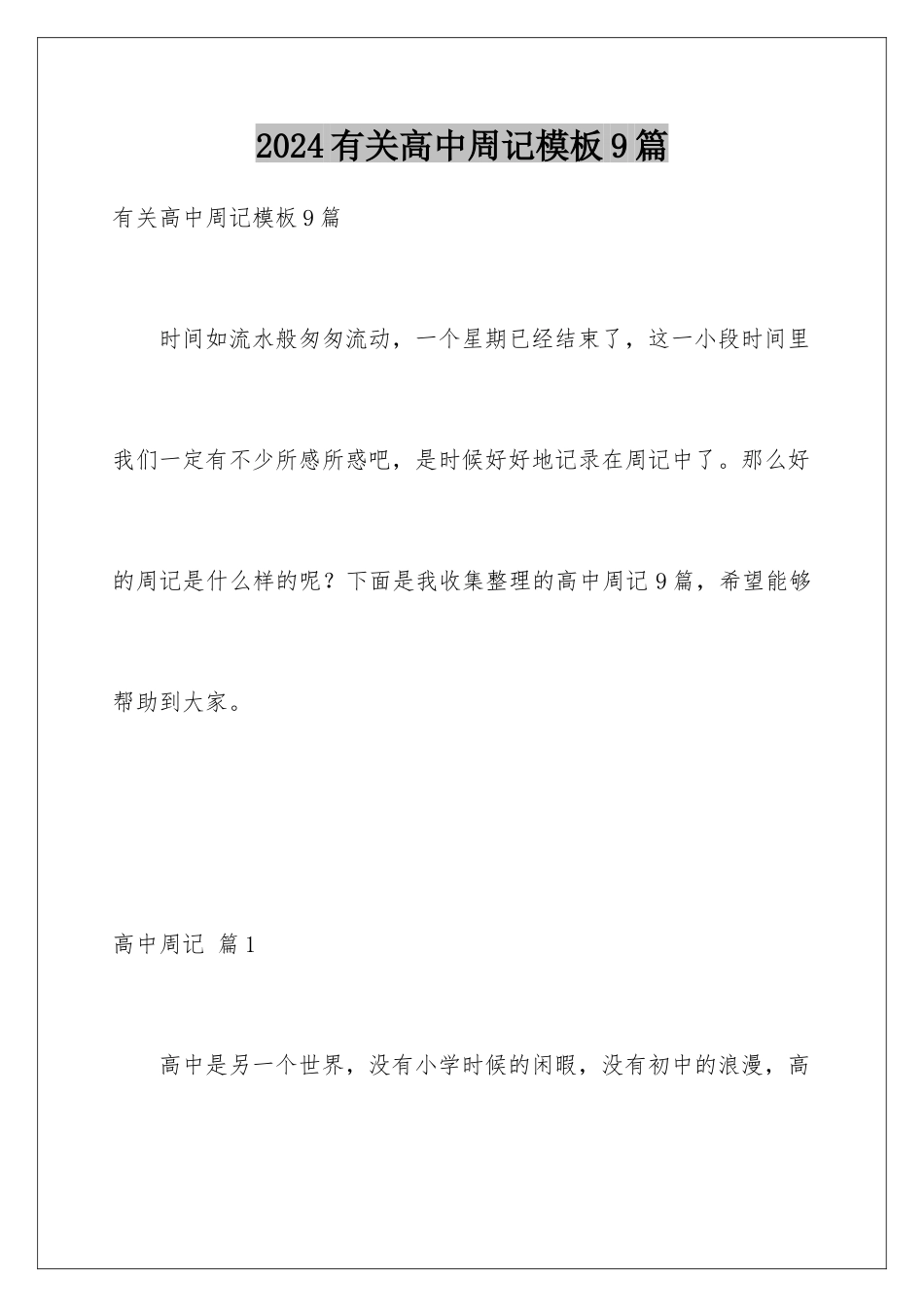 2024年有关高中周记9篇_第1页